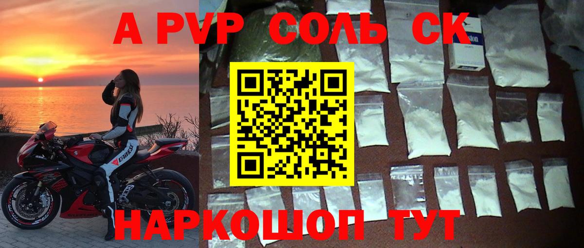 Альфа ПВП Соль Гуково